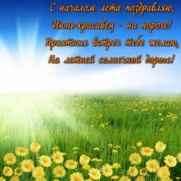 Открытки Первый день лета Открытки с поздравлениями с первым днём лета. Первый день лета. Открытки с поздравлениями с первым днём лета. Первый день лета. Красивые открытки смотреть онлайн бесплатно. Открытки к первому дню лета. Пожелания хорошего лета.
