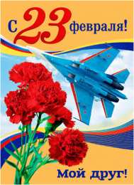 С 23 февраля другу Открытки другу на 23 февраля. Открытки ко Дню Защитника Отечества.