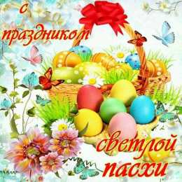 Праздник Светлой Пасхи Открытки к празднику Светлой Пасхи. Открытки на Пасху. Христос Воскресе!
