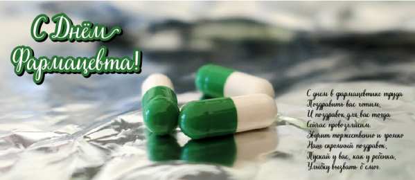 Открытки День фармацевта Открытки с поздравлениями ко Дню фармацевта. С Днём фармацевта! Открытки с поздравлениями ко Дню фармацевта. С Днём фармацевта! Красивые открытки смотреть онлайн бесплатно. Поздравления на День фармацевта. Праздник фармацевта.