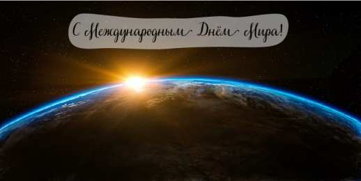 Открытки С международным Днём Мира Открытки с поздравлениями на международный День Мира. С Днём Мира! Открытки с поздравлениями на международный День Мира. С Днём Мира! Красивые открытки смотреть онлайн бесплатно. Поздравления С междйнародным Днём Мира. День Мира!