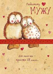 Любимый муж Открытки любимому мужу. Открытки для мужа на любой праздник.