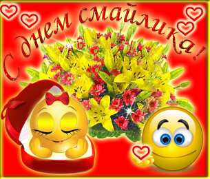 Открытки День смайлика Открытки с поздравлениями на День Смайлика. С Днём Смайлика! Открытки с поздравлениями на День Смайлика. С Днём Смайлика! Красивые открытки смотреть онлайн бесплатно. Поздравления с Днём Смайлика. Прикольный смайлик на праздник.