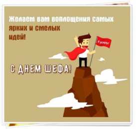 Открытки День босса Открытки с поздравлениями на День босса. С Днём босса открытки. Открытки с поздравлениями на День босса. С Днём босса открытки. Красивые открытки смотреть онлайн бесплатно. Поздравления для босса, для шефа, для начальника. С Днём босса!