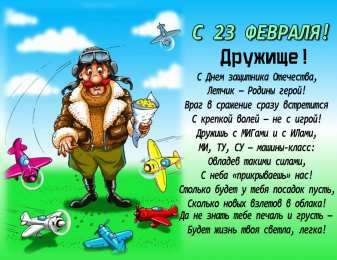 С 23 февраля другу Открытки другу на 23 февраля. Открытки ко Дню Защитника Отечества.