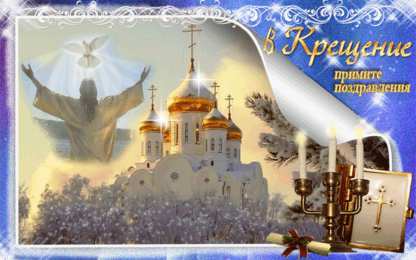 С Крещением Открытки на день Крещения Господня.  С Крещением Господним! 