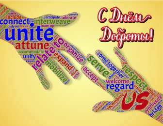 День доброты Открытки с поздравлениями ко Дню доброты. С Днём доброты открытки.