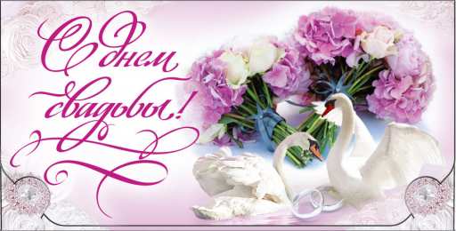 С Днём Свадьбы Открытки на День Свадьбы. Поздравления С Днём Свадьбы молодоженам.