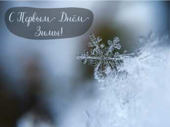 Открытки С первым днем зимы Открытки с первым днём зимы..  Поздравления с началом зимы.  Открытки с первым днём зимы..  Поздравления с началом зимы. Красивые открытки смотреть онлайн бесплатно. Открытки с поздравлениями с первым днем зимы. С началом зимы.