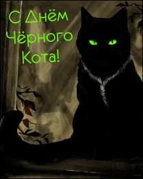 День черного кота Открытки с поздравлениями ко Дню чёрного кота. С Днём чёрного кота!