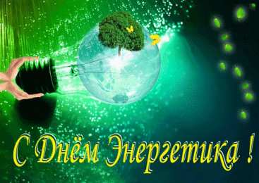 Открытки С Днём энергетика Открытки с поздравлениями ко Дню энергетика. С Днём энергетика! Открытки с поздравлениями ко Дню энергетика. С Днём энергетика! Красивые открытки смотреть онлайн бесплатно. Поздравления с Днём энергетика. Праздник всех энергетиков.