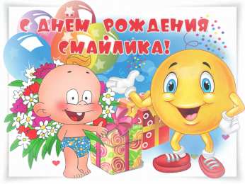 Открытки День смайлика Открытки с поздравлениями на День Смайлика. С Днём Смайлика! Открытки с поздравлениями на День Смайлика. С Днём Смайлика! Красивые открытки смотреть онлайн бесплатно. Поздравления с Днём Смайлика. Прикольный смайлик на праздник.