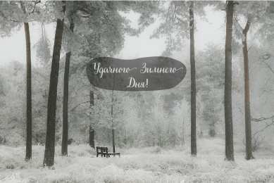 Открытки Зима Открытки на зиму. Зимние открытки на каждый день. Зимние поздравления. Открытки на зиму. Зимние открытки на каждый день. Зимние поздравления. Красивые открытки смотреть онлайн бесплатно. Открытки с зимним утром и зимним днём. Хорошей зимы.