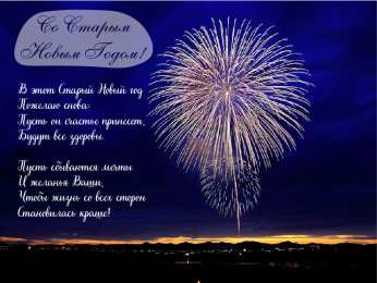 Открытки Со Старым Новым Годом Открытки со Старым Новым Годом. Поздравления на Старый Новый Год. Открытки со Старым Новым Годом. Поздравления на Старый Новый Год. Красивые открытки смотреть онлайн бесплатно. Поздравления со Старым Новым Годом для родных и близких.