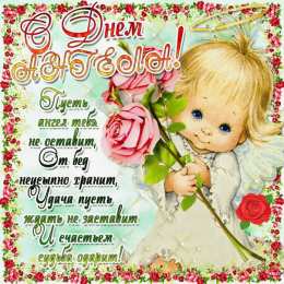Открытки С Днём Ангела Открытки с Днём Ангела. Открытки с поздравлениями на День Ангела. Открытки с Днём Ангела. Открытки с поздравлениями на День Ангела. Красивые открытки смотреть онлайн бесплатно. День Ангела поздравления. Необычные открытки на День Ангела.