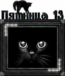 Пятница 13 Открытки с пожеланиями на Пятницу 13-е. С Пятницей 13 открытки.