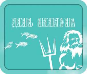 День Нептуна Открытки с поздравлениями ко Дню Нептуна. С Днём Нептуна открытки.