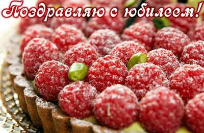 С Юбилеем Открытки с поздравлениями к Юбилею.  С Юбилеем, поздравить. 
