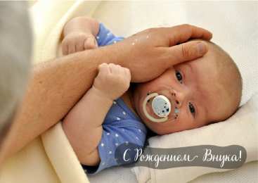 Открытки С Рождением внучки/внука Открытки с поздравлениями рождения внучки или внука. Рождение внуков. Открытки с поздравлениями рождения внучки или внука. Рождение внуков. Красивые открытки смотреть онлайн бесплатно. Открытки бабушке и дедушке с рождением внуков.