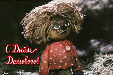 С Днём домового Открытки с поздравлениями ко Дню Домового. С Днём Домового открытки.