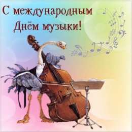 Открытки День музыки Открытки с поздравлениями на День музыки. С Днём Музыки открытки. Открытки с поздравлениями на День музыки. С Днём Музыки открытки. Красивые открытки смотреть онлайн бесплатно. Поздравления С Днём музыки. Поздравления для музыкантов.