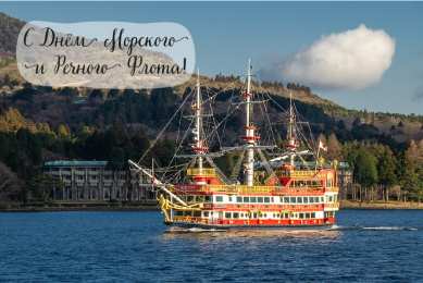 С Днём морского и речного флота Открытки с поздравлениями ко Дню морского и речного флота.  