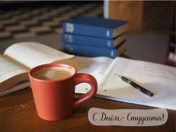 Открытки С Днём студента Открытки с поздравлениями ко Дню студента. С Днём студента!  Открытки с поздравлениями ко Дню студента. С Днём студента! Красивые открытки смотреть онлайн бесплатно. Поздравление всех студентов с праздником. День студента.