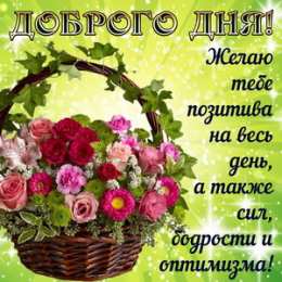 Хорошего дня Открытки с надписью - хорошего дня! Открытки на каждый день.