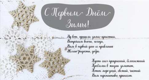 Открытки С первым днем зимы Открытки с первым днём зимы..  Поздравления с началом зимы.  Открытки с первым днём зимы..  Поздравления с началом зимы. Красивые открытки смотреть онлайн бесплатно. Открытки с поздравлениями с первым днем зимы. С началом зимы.