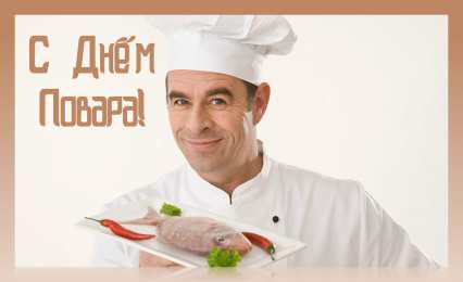 Открытки С Днём повара Открытки с поздравлениями ко Дню повара. Открытки с Днём повара! Открытки с поздравлениями ко Дню повара. Открытки с Днём повара! Красивые открытки смотреть онлайн бесплатно. День повара - поздравления. Поздравить поваров с праздником.