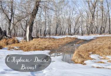 Открытки Первый день весны Открытки с поздравлениями с первым днём весны. Первый день весны. Открытки с поздравлениями с первым днём весны. Первый день весны. Красивые открытки смотреть онлайн бесплатно. Открытки с первым днем весны. Приятные пожелания.