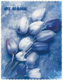 От меня Открытки с цветами и надписью - от меня! Открытки для женщин.