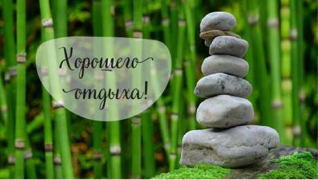 Открытки Отдых Открытки с пожеланиями хорошего отдыха. Отдых и расслабление. Открытки с пожеланиями хорошего отдыха. Отдых и расслабление. Красивые открытки смотреть онлайн бесплатно. Пожелания хорошего и удачного отдыха для родных и близких.