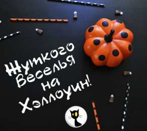 Открытки Хеллоуин Открытки с поздравлениями на Хеллоуин. Хеллоуинские открытки. Открытки с поздравлениями на Хеллоуин. Хеллоуинские открытки. Красивые открытки смотреть онлайн бесплатно. Поздравления на Хеллоуин. Весёлого Хеллоуина. Тыквы Хеллоуин.