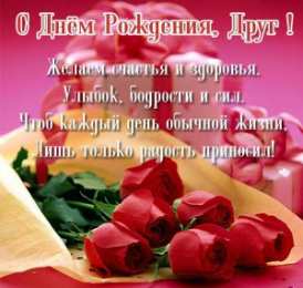 С Днём рождения другу/подруге Открытки ко Дню Рождения другу или подруге. Открытки друзьям.