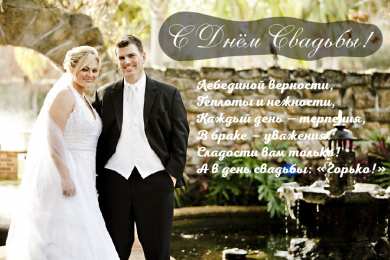 С Днём Свадьбы Открытки на День Свадьбы. Поздравления С Днём Свадьбы молодоженам.