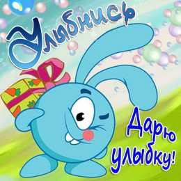 Открытки Улыбнись Открытки для улыбки. Пожелания хорошего настроения и улыбок. Открытки для улыбки. Пожелания хорошего настроения и улыбок. Красивые открытки смотреть онлайн бесплатно. Пожелания улыбок для родных и близких. Улыбнись миру!!