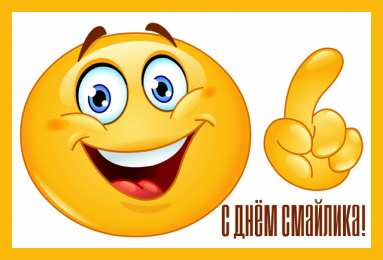 Открытки День смайлика Открытки с поздравлениями на День Смайлика. С Днём Смайлика! Открытки с поздравлениями на День Смайлика. С Днём Смайлика! Красивые открытки смотреть онлайн бесплатно. Поздравления с Днём Смайлика. Прикольный смайлик на праздник.