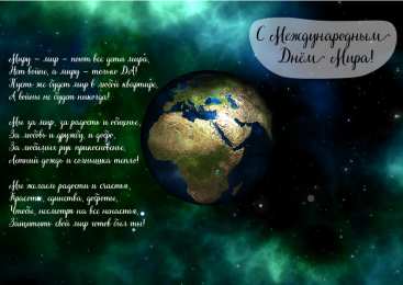 Открытки С международным Днём Мира Открытки с поздравлениями на международный День Мира. С Днём Мира! Открытки с поздравлениями на международный День Мира. С Днём Мира! Красивые открытки смотреть онлайн бесплатно. Поздравления С междйнародным Днём Мира. День Мира!