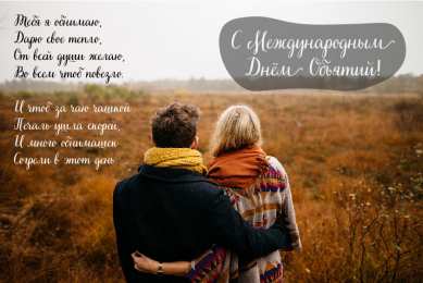 Открытки С международным Днём объятий Открытки с поздравлениями на международный День объятий. С Днём объятий! Открытки с поздравлениями на международный День объятий. С Днём объятий! Красивые открытки смотреть онлайн бесплатно. Поздравления с международным Днём объятий!