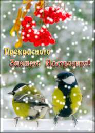 Открытки Зима Открытки на зиму. Зимние открытки на каждый день. Зимние поздравления. Открытки на зиму. Зимние открытки на каждый день. Зимние поздравления. Красивые открытки смотреть онлайн бесплатно. Открытки с зимним утром и зимним днём. Хорошей зимы.