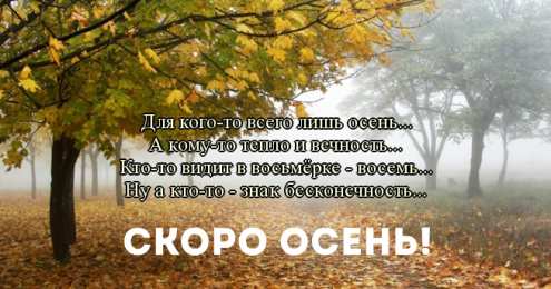 Открытки Скоро осень Открытки в преддверии осени. Скоро осень поздравления. Осень близко. Открытки в преддверии осени. Скоро осень поздравления. Осень близко. Красивые открытки смотреть онлайн бесплатно. Скоро осень открытки в преддверии осени. Осень.