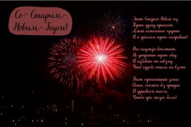 Открытки Со Старым Новым Годом Открытки со Старым Новым Годом. Поздравления на Старый Новый Год. Открытки со Старым Новым Годом. Поздравления на Старый Новый Год. Красивые открытки смотреть онлайн бесплатно. Поздравления со Старым Новым Годом для родных и близких.