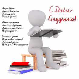 Открытки С Днём студента Открытки с поздравлениями ко Дню студента. С Днём студента!  Открытки с поздравлениями ко Дню студента. С Днём студента! Красивые открытки смотреть онлайн бесплатно. Поздравление всех студентов с праздником. День студента.