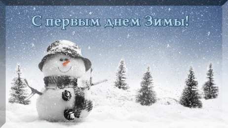С первым днем зимы Открытки с первым днём зимы..  Поздравления с началом зимы. 