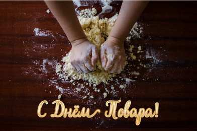 Открытки С Днём повара Открытки с поздравлениями ко Дню повара. Открытки с Днём повара! Открытки с поздравлениями ко Дню повара. Открытки с Днём повара! Красивые открытки смотреть онлайн бесплатно. День повара - поздравления. Поздравить поваров с праздником.