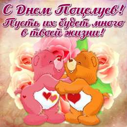 Открытки С Днём поцелуя Открытки с поздравлениями ко Дню поцелуя. С Днём поцелуя открытки. Открытки с поздравлениями ко Дню поцелуя. С Днём поцелуя открытки. Красивые открытки смотреть онлайн бесплатно. Поздравления на День поцелуя. Поцелуйчики открытки.