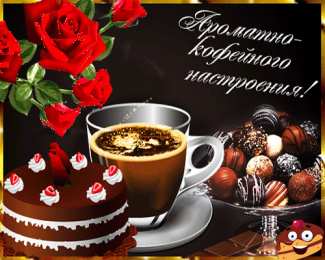 Открытки Шоколадные пожелания Открытки с шоколадными пожеланиями. Сладкие пожелания в открытках. Открытки с шоколадными пожеланиями. Сладкие пожелания в открытках. Красивые открытки смотреть онлайн бесплатно. Сладкой жизни и шоколадного настроения. Вкусные открытки.	