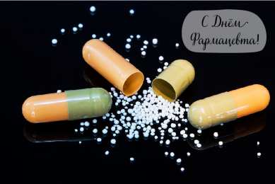 Открытки День фармацевта Открытки с поздравлениями ко Дню фармацевта. С Днём фармацевта! Открытки с поздравлениями ко Дню фармацевта. С Днём фармацевта! Красивые открытки смотреть онлайн бесплатно. Поздравления на День фармацевта. Праздник фармацевта.