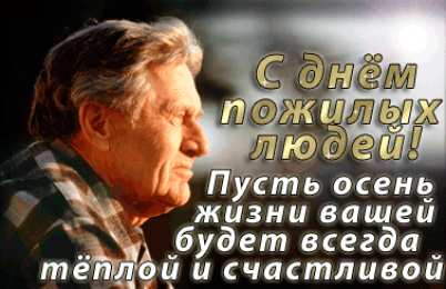 Открытки День пожилых людей Открытки с поздравлениями на День пожилых людей. С Днём пожилых людей! Открытки с поздравлениями на День пожилых людей. С Днём пожилых людей! Красивые открытки смотреть онлайн бесплатно. Поздравления С Днём Пожилых Людей. Поздравить бабушку и дедушку.